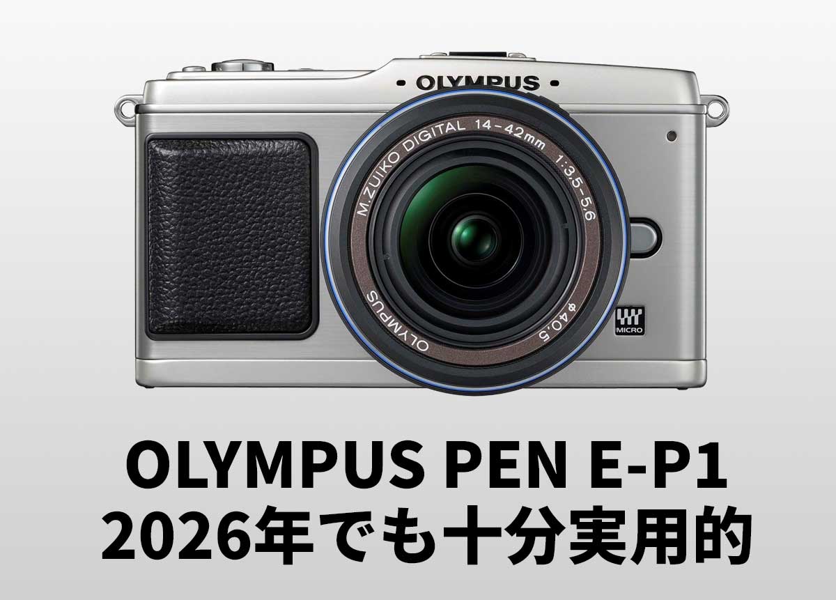 17年前の「OLYMPUS PEN E-P1」が、2026年でも十分実用的だった
