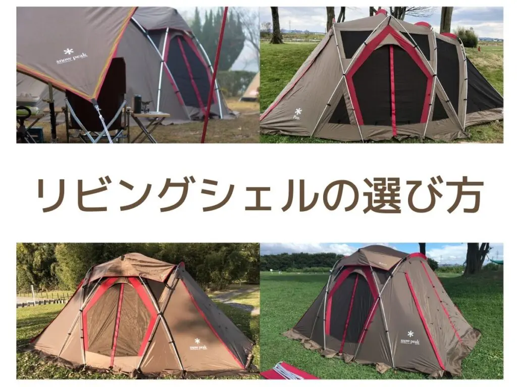 スノーピーク】リビングシェルの選び方～3種類のサイズ感と使ってみた