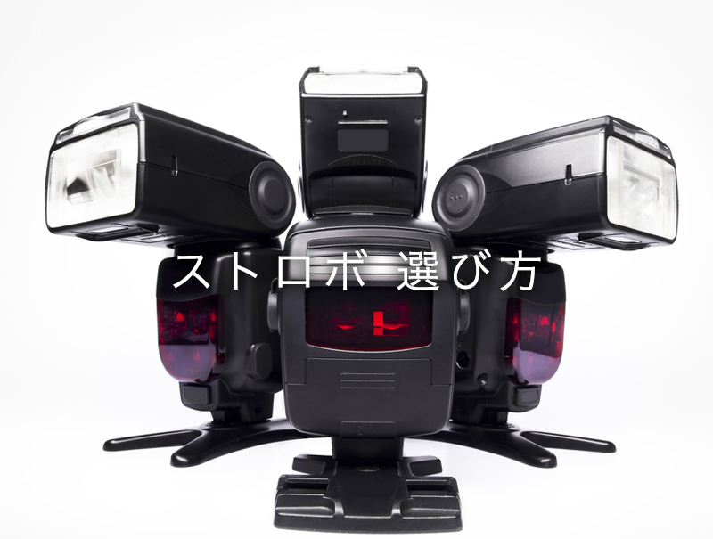 クリップオンストロボ・フラッシュのおすすめ機種をプロが解説します