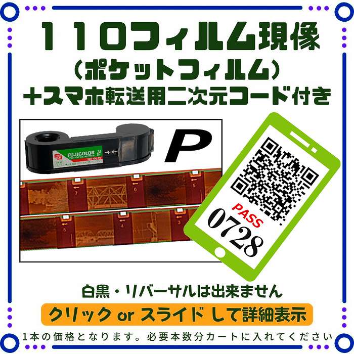 写真現像サービス】110フィルム現像（ポケットフィルム）+スマホ転送用