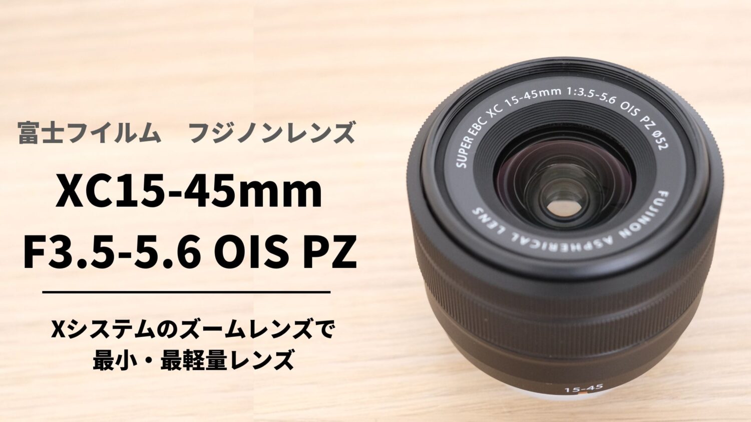 XC15-45mm F3.5-5.6 OIS PZの購入レビュー 実際に使ってみた感想 作例