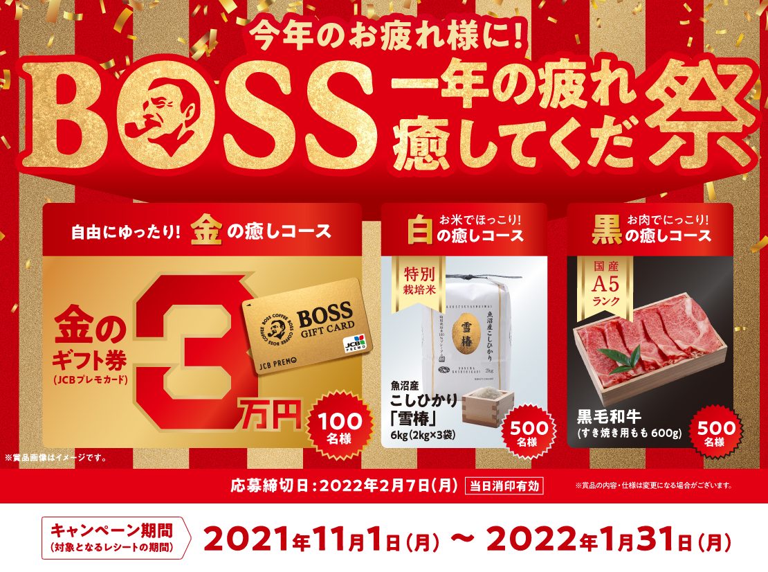 今年のお疲れ様に！BOSS一年の疲れ癒してくだ祭キャンペーン | キャン