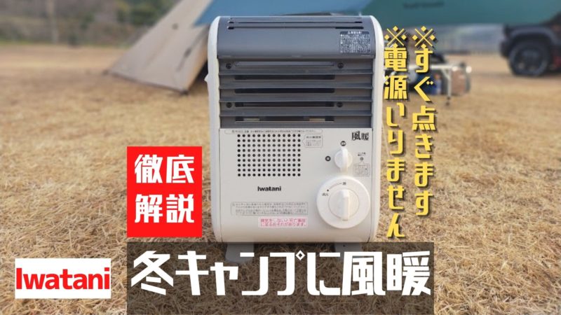 イワタニの風暖は冬キャンプでも大活躍！暖かさと使いやすさが最高