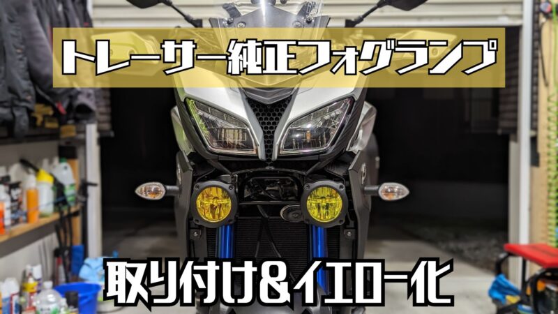 MT-09 TRACER純正フォグの取付＆イエローフィルム貼り付け – CampGARAGE