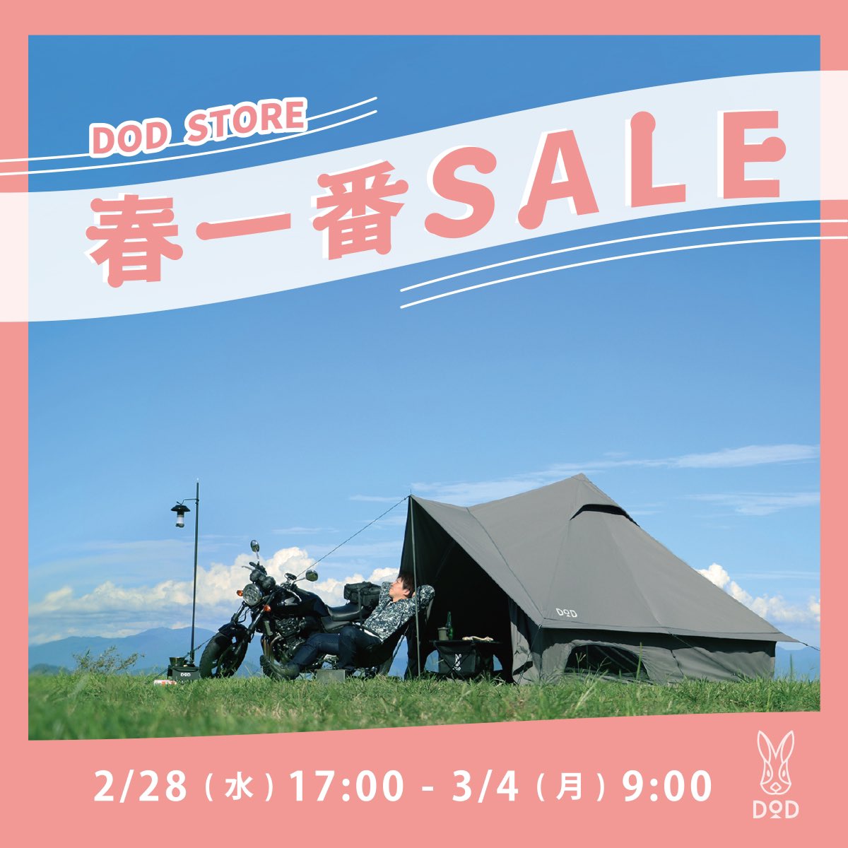 最大64%OFF!】DOD STOREにて「春一番セール」開催 | キャンプレビュー
