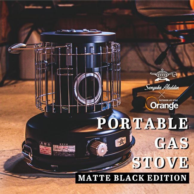 アラジン×Orange 別注カラーの「マットブラック」ストーブ3種登場