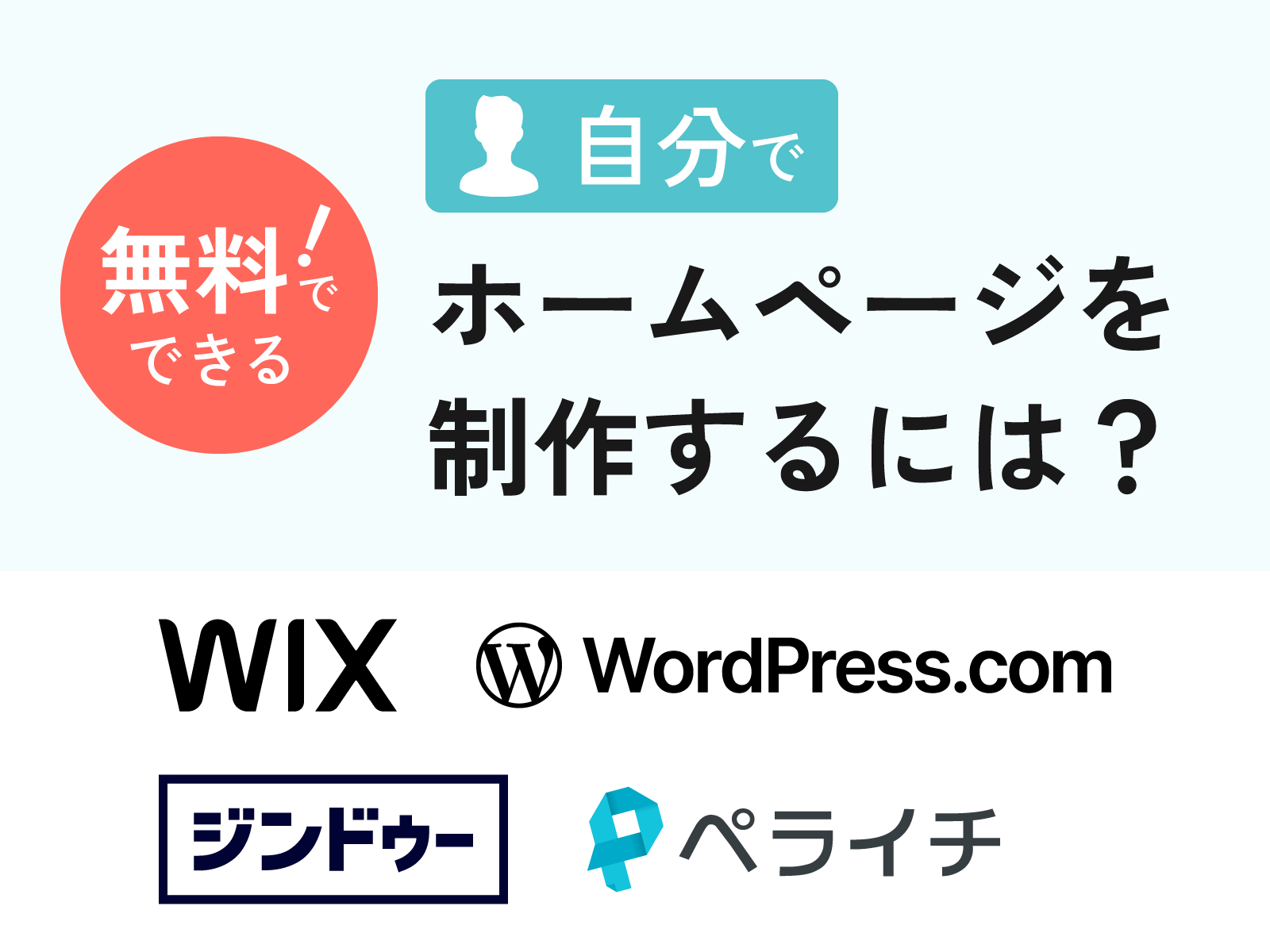 無料！自分でホームページを制作するには？ | 鹿児島のホームページ