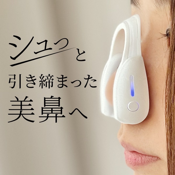 ルクセア 新発想！鼻専用美顔器 EMSで鼻筋にアプローチ 鼻筋を鍛えて