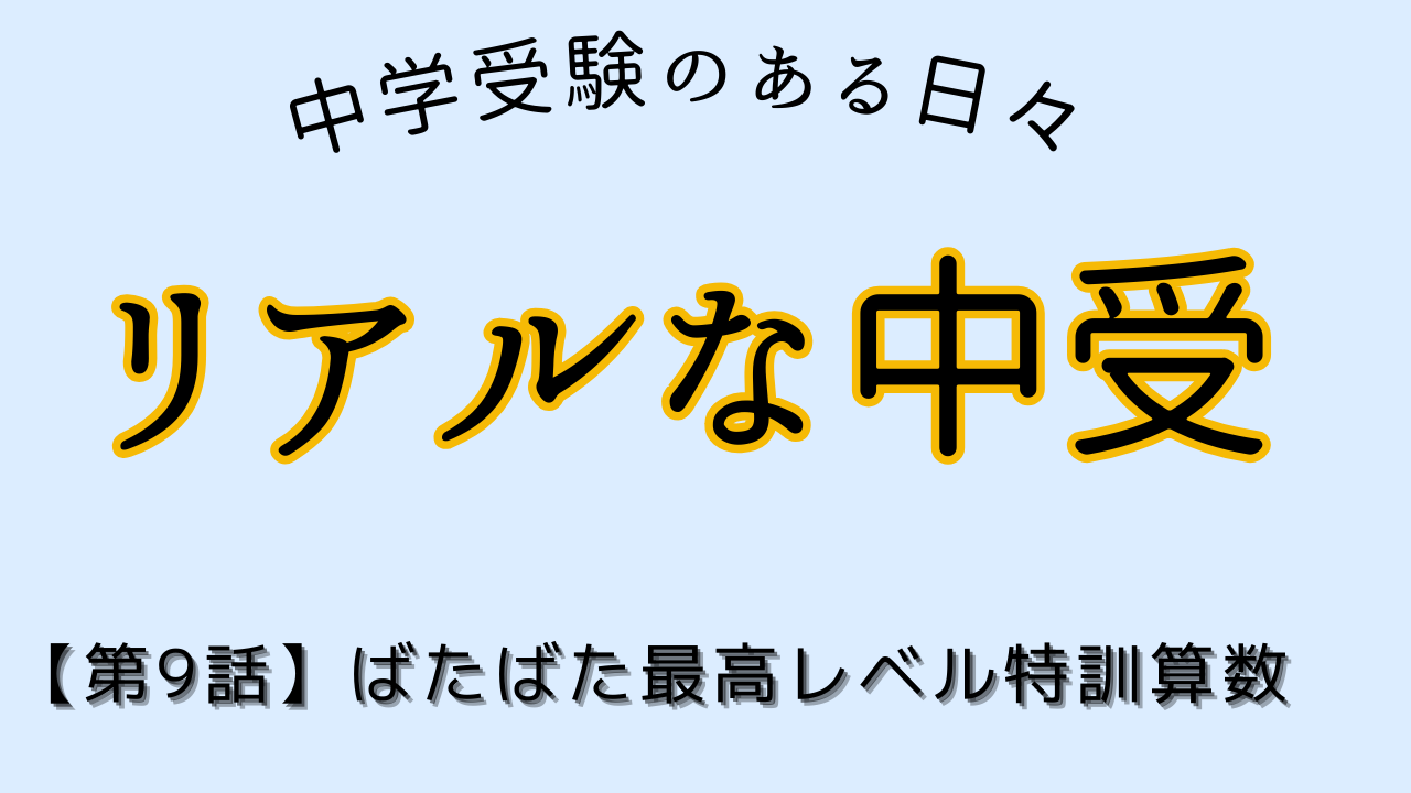 第9話】ばたばた最高レベル特訓算数 5年生