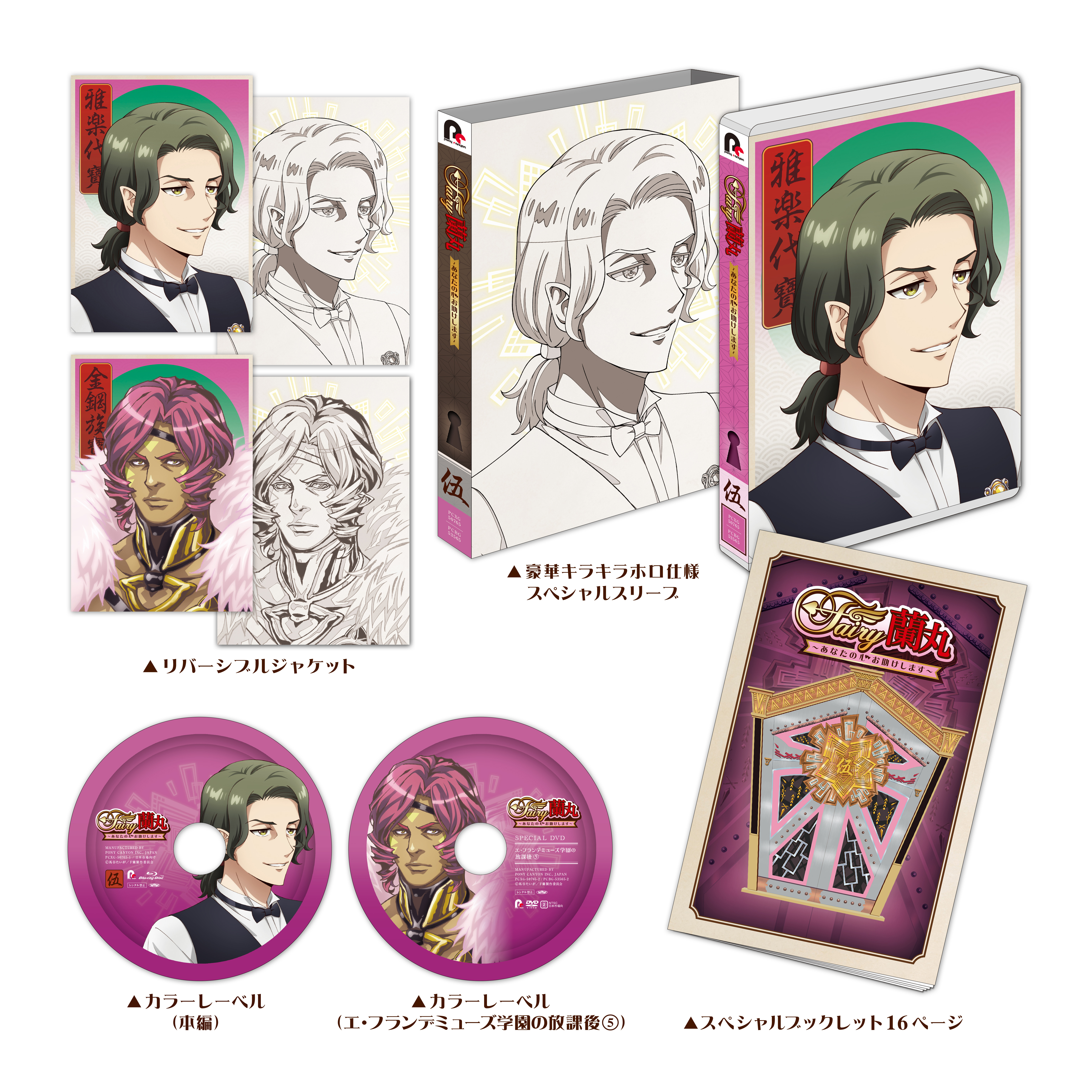 Fairy蘭丸～あなたの心お助けします～ 5 | きゃにめ