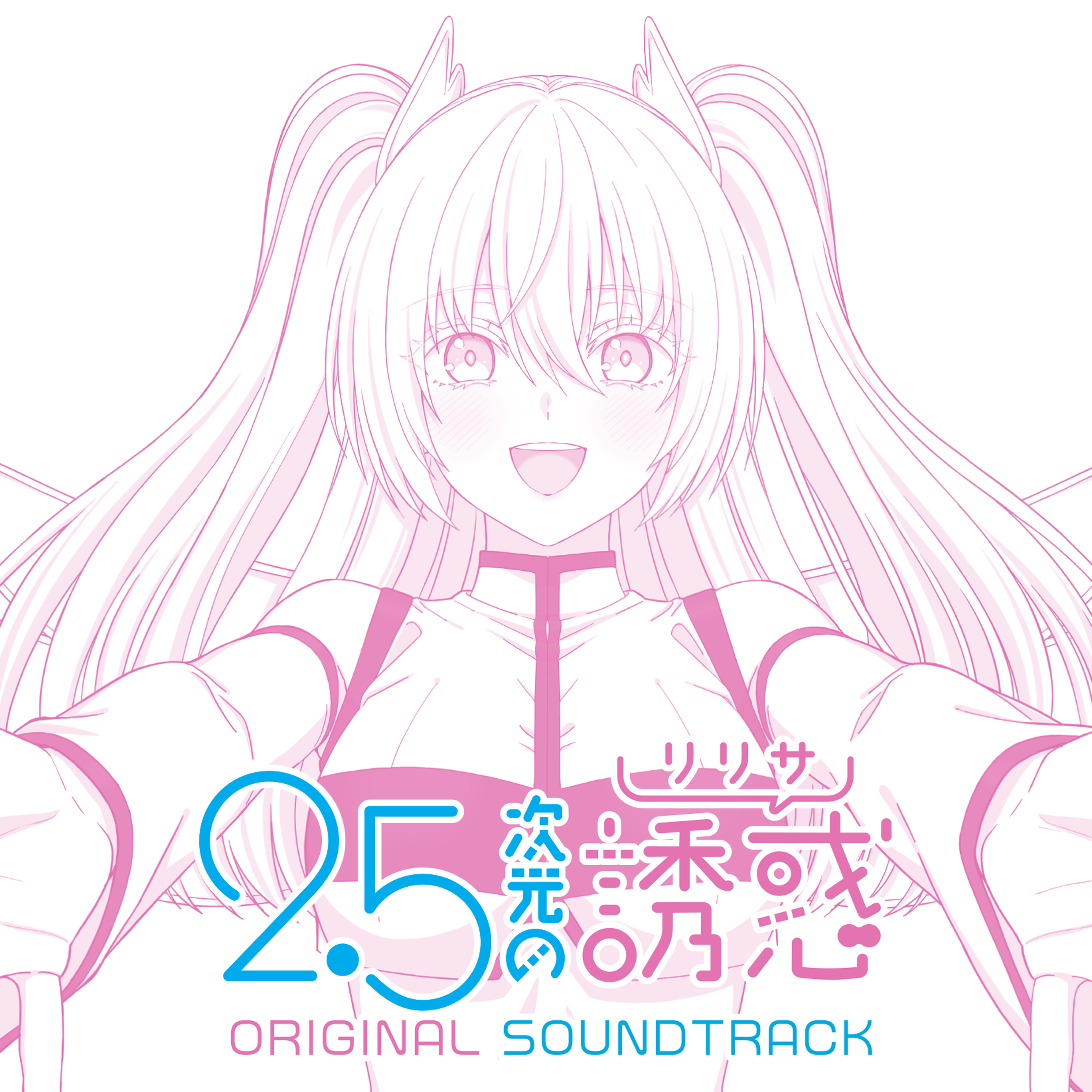 TVアニメ「2.5次元の誘惑」ORIGINAL SOUNDTRACK | きゃにめ