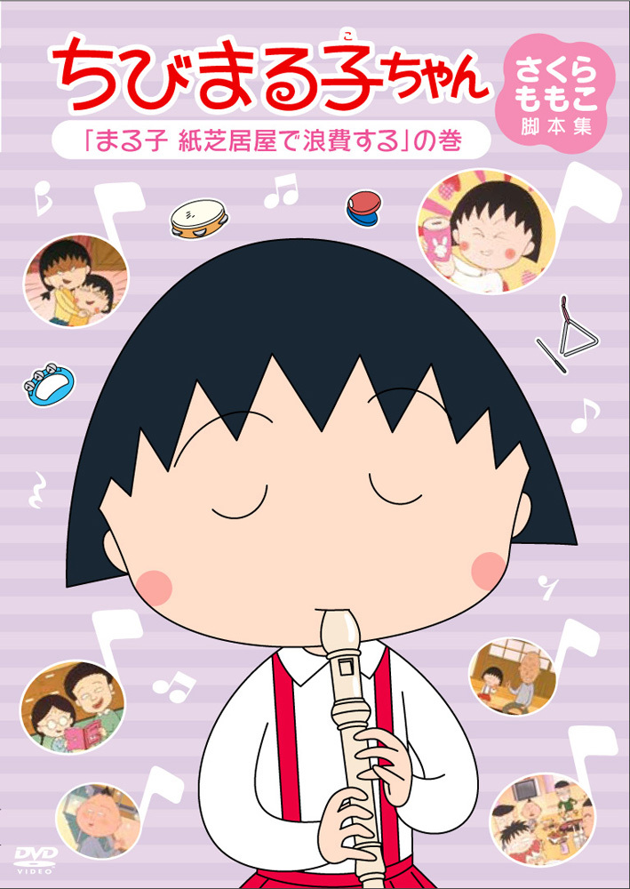 ちびまる子ちゃん さくらももこ脚本集 「まる子 紙芝居屋で浪費する