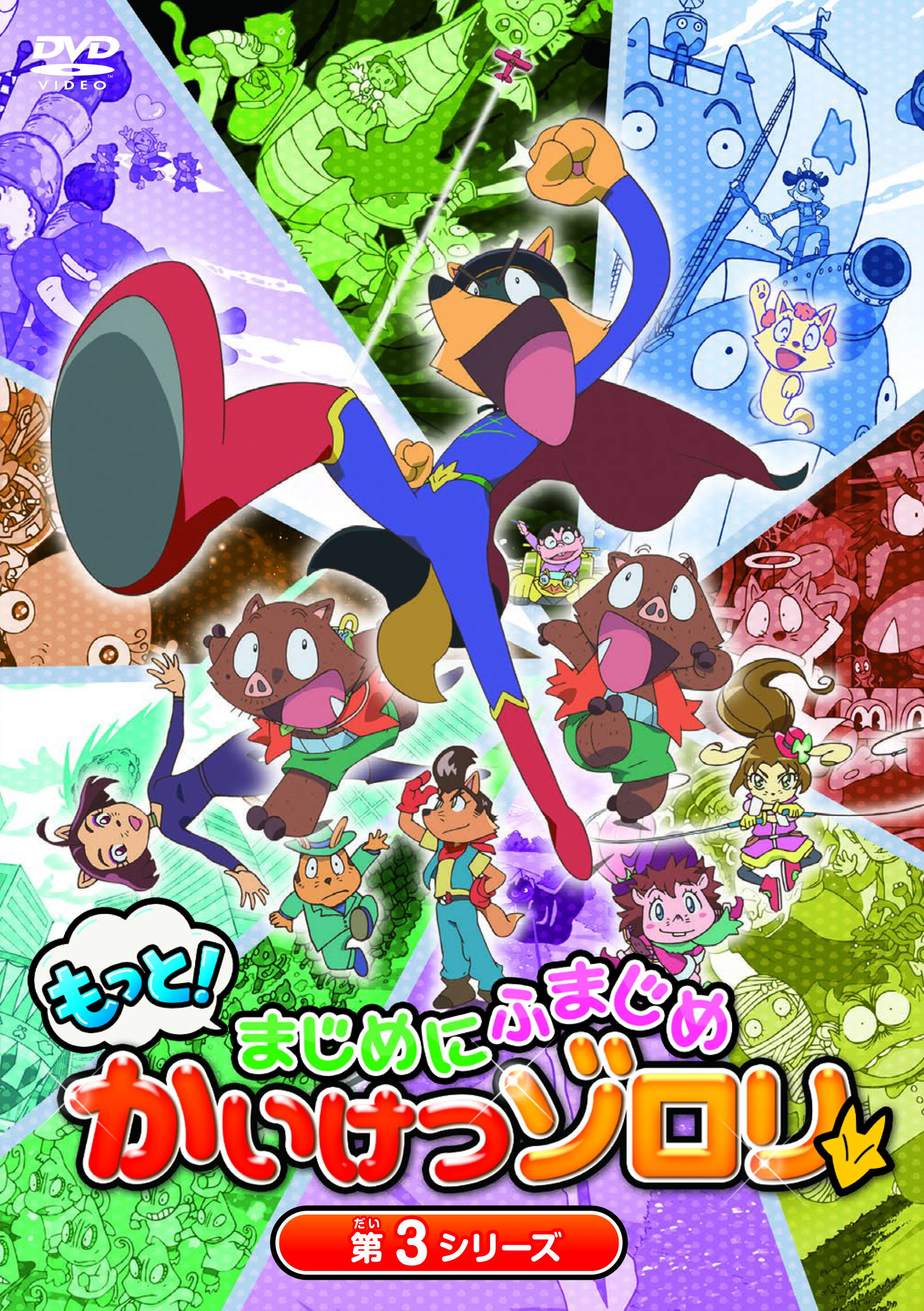 TVアニメ「もっと!まじめにふまじめ かいけつゾロリ」第3シリーズ