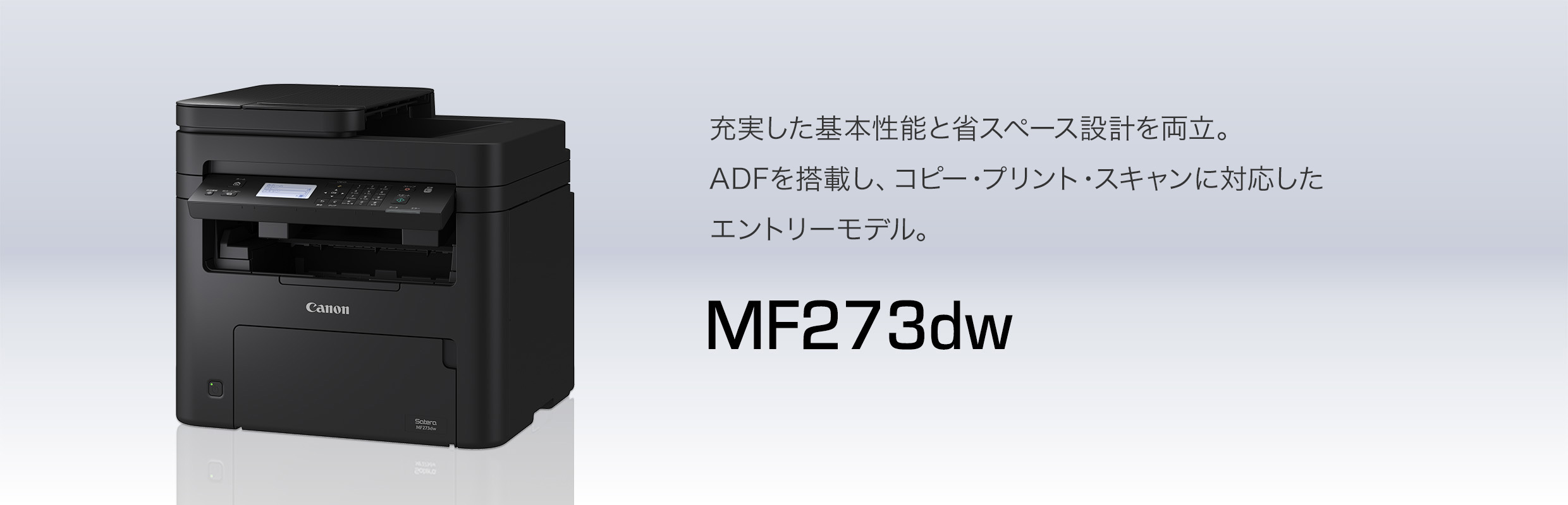 MF273dw：レーザー複合機Satera（サテラ）｜法人｜キヤノンMJグループ