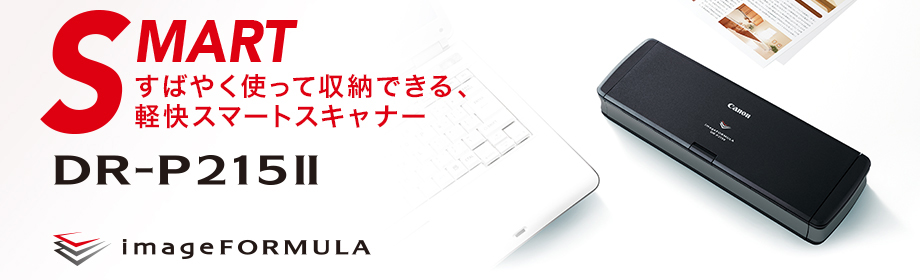 概要 DR-P215II：ドキュメントスキャナー｜法人｜キヤノンMJグループ