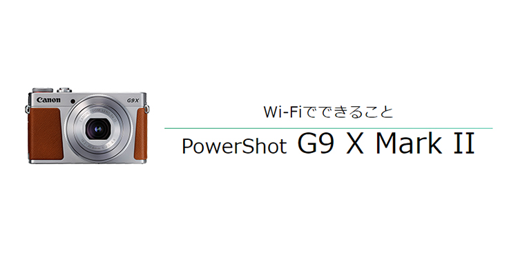 PowerShot G9 X Mark II パソコンに画像を送信｜コンパクトデジタル