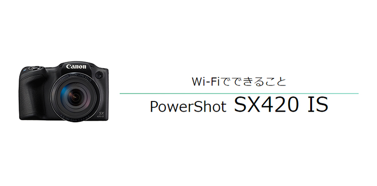 PowerShot SX420 IS GPSで位置情報を記録｜コンパクトデジタルカメラの