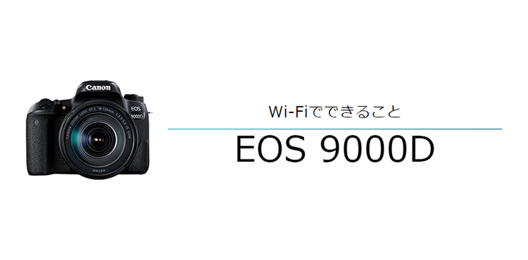 EOS 9000D はじめて接続する方｜EOSのWi-Fi｜サポート｜キヤノン