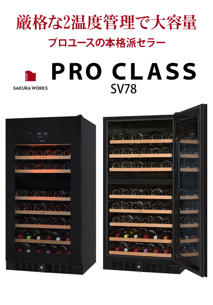 対象セラーご注文者全員にワインプレゼント】ワインセラー 『さくら