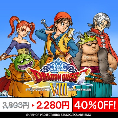 スマートフォン版『ドラゴンクエスト』天空シリーズ 3タイトル 特別