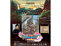 すぎやまこういち出演決定！】「ドラゴンクエストXI」 のオーケストラ