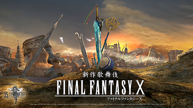 新作歌舞伎 ファイナルファンタジーX』新作歌舞伎上演記念！夢の