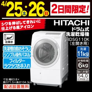 日立 ドラム式洗濯乾燥機 洗濯11.0kg 乾燥6.0kg 幅63.8cm 風アイロン