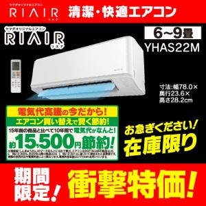 RIAIR YHA-S22M-W ヤマダオリジナル リエア エアコン 2022年モデル 主