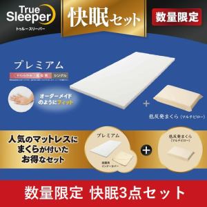 期間限定大特価】ショップジャパン トゥルースリーパー プレミアム