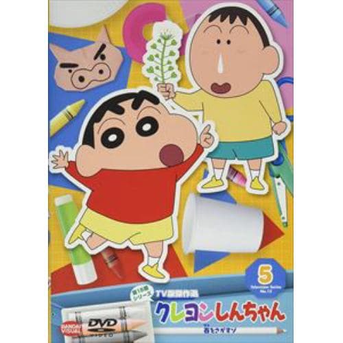 DVD】クレヨンしんちゃん TV版傑作選 第15期シリーズ 5 春をさがすゾ