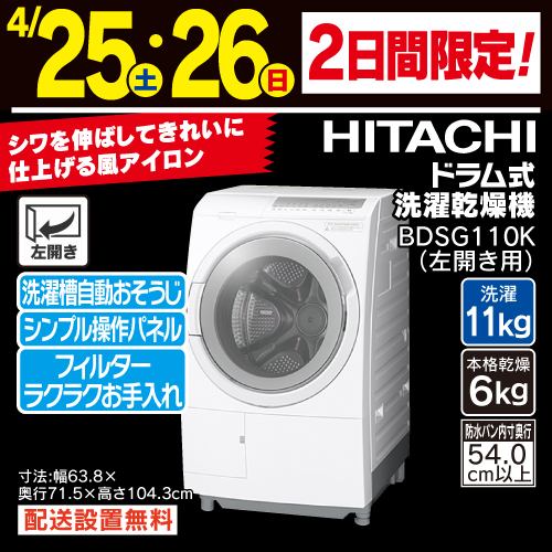 日立 ドラム式洗濯乾燥機 洗濯11.0kg 乾燥6.0kg 幅63.8cm 風アイロン