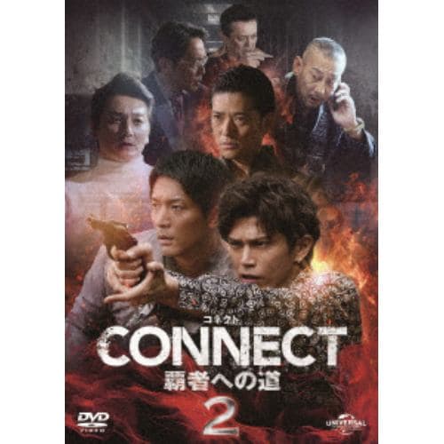 DVD】CONNECT -覇者への道- 2 | ヤマダウェブコム
