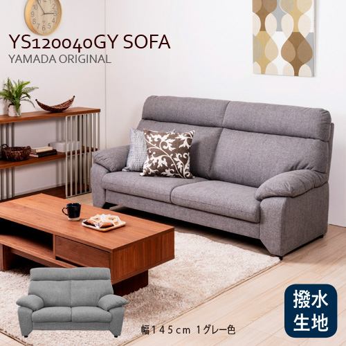 ヤマダオリジナル 2人掛けソファ「YS120040GY」幅145CM 布張り グレー