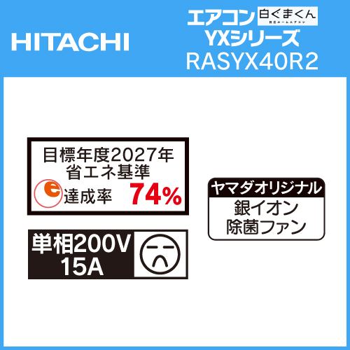 日立 エアコン 14畳 銀イオン除菌ファン搭載 薄型 掃除機能 室内