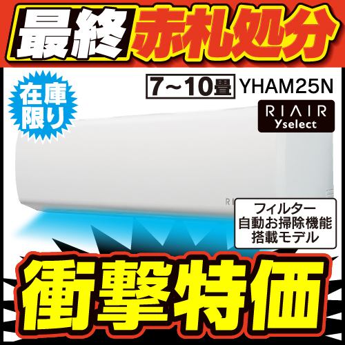 無料6年保証】RIAIR YHA-M25N ヤマダオリジナル リエア エアコン 2023