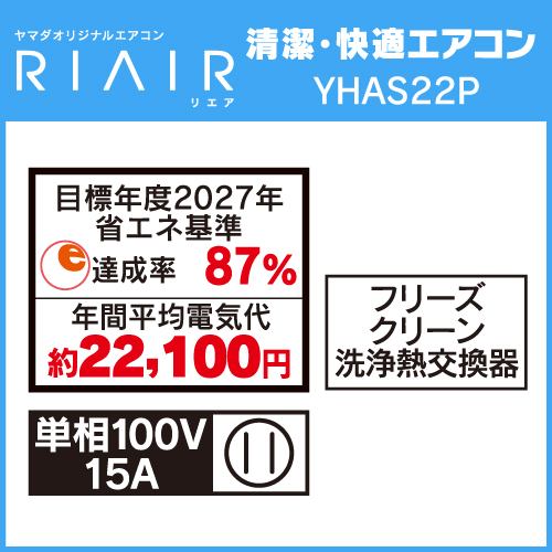 無料6年保証】RIAIR YHA-S22P-W ヤマダオリジナルエアコン 2024年
