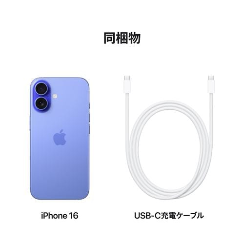 台数限定】アップル(Apple) iPhone 16 256GB ウルトラマリン SIMフリー