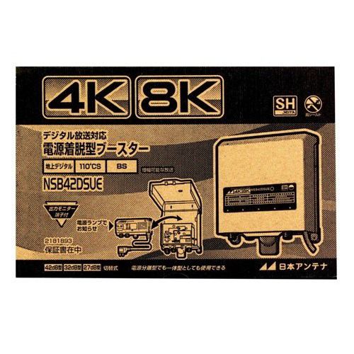 日本アンテナ NSB42DSUE(ﾊｺ) 4K8K放送対応 利得切換式屋外用電源着脱型