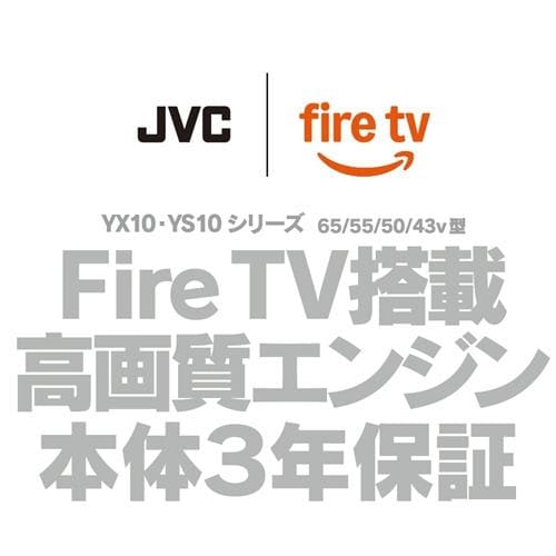 JVC JL-65YX10 Fire TV搭載 4K液晶テレビ 65V型 YX10シリーズ | ヤマダ