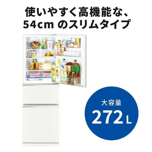 三菱電機 冷蔵庫 272L 右開き 3ドア 幅54cm 使いやすい庫内レイアウト
