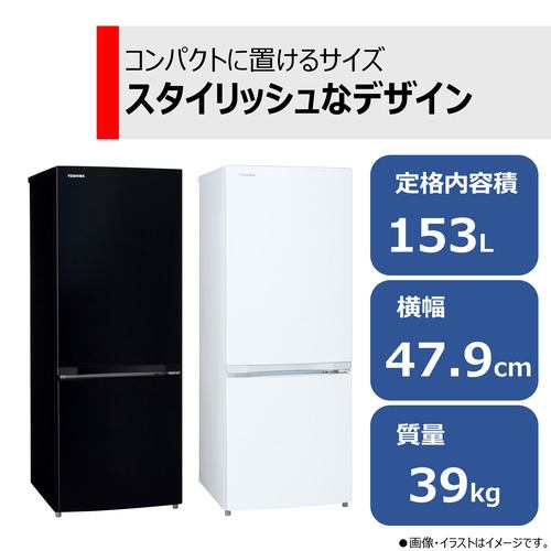東芝 GR-V15BS(K) 2ドア冷蔵庫 (153L・右開き) セミマットブラック【DD