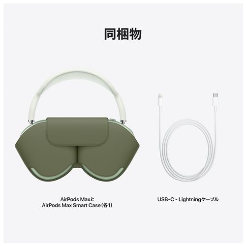 アップル Apple MGYN3J/A AirPods Max ワイヤレスヘッドホン グリーン