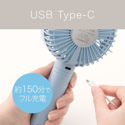 コイズミ KPF-0951／A ハンディファン USB type-C充電式 スカイブルー