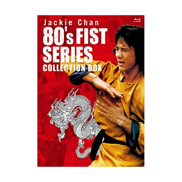 ヤマダモール | ジャッキー・チェン 80's拳シリーズ 日本劇場公開版