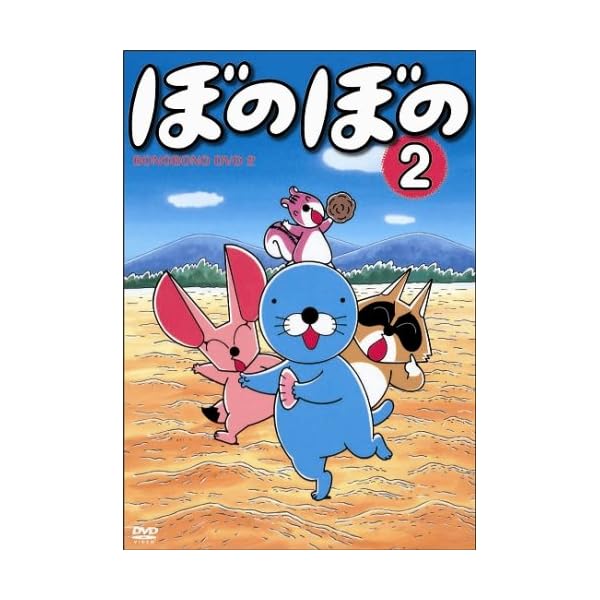 ヤマダモール | TVアニメシリーズ 『ぼのぼの』 DVD-BOX vol.1