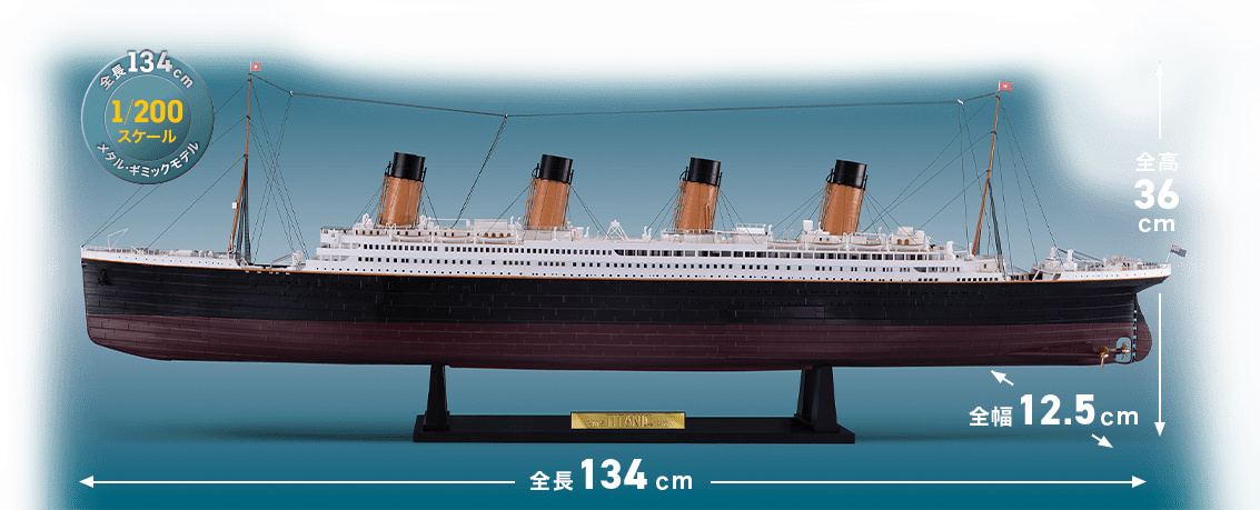 メタル・ギミックモデル 幻の豪華客船 タイタニック号をつくる：ホーム