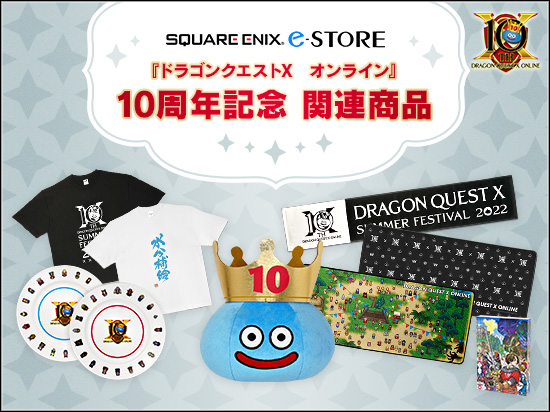 ドラゴンクエストX オンライン』10周年記念 関連商品 （2022/9/21 更新