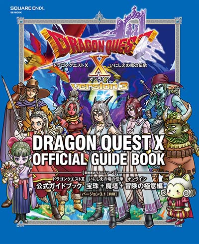 ドラゴンクエストX 公式ガイドブック 宝珠＋魔塔＋冒険の極意編」発売