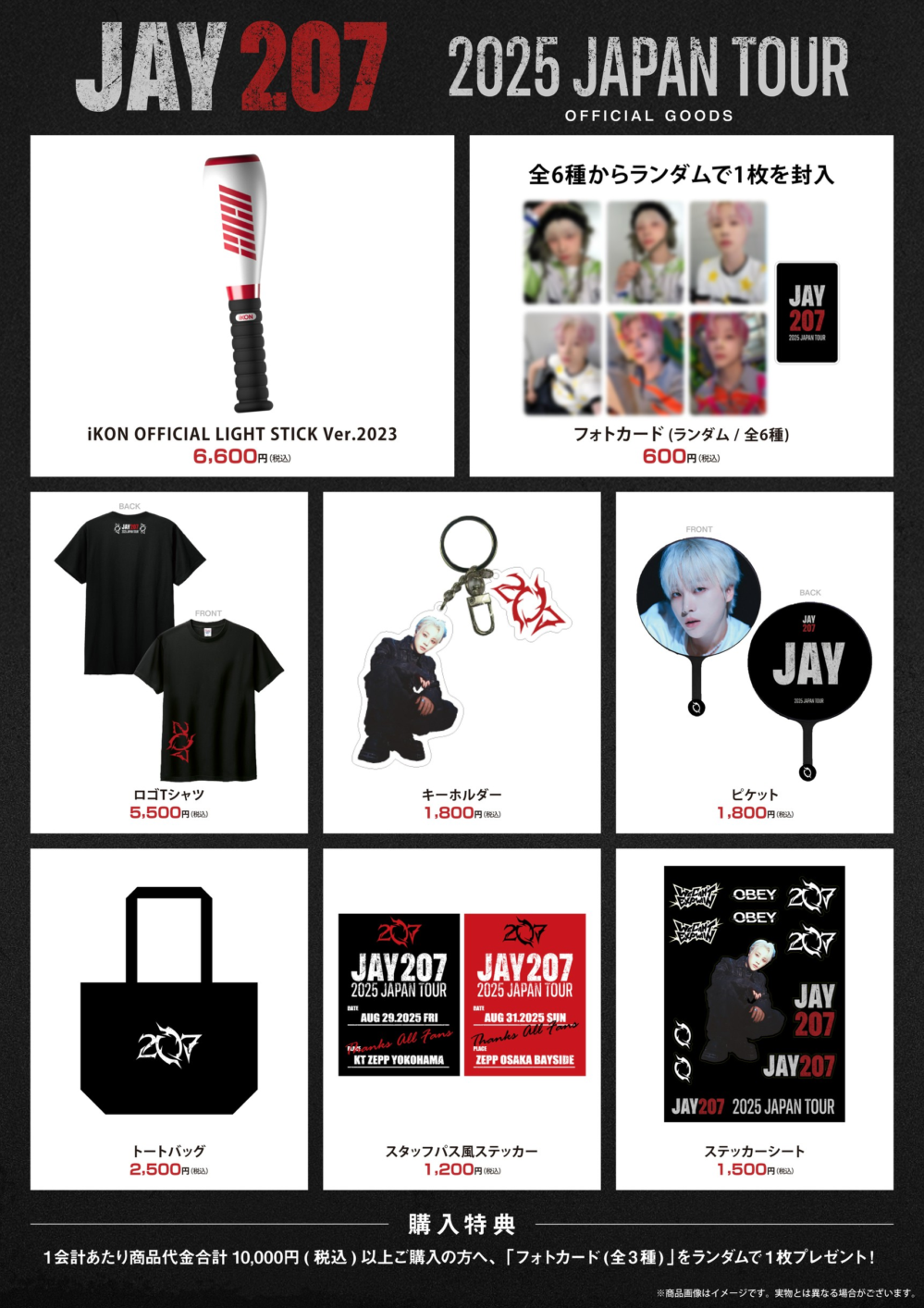 JAY 207 2025 JAPAN TOUR』オフィシャルグッズ情報解禁！ - iKON JAPAN