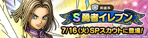 予告】4周年記念勇者イレブンSPスカウト開催！ | ドラゴンクエスト